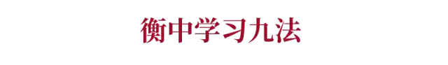 衡水中学语录21条，条条震撼人心！值得深思！转给学生看