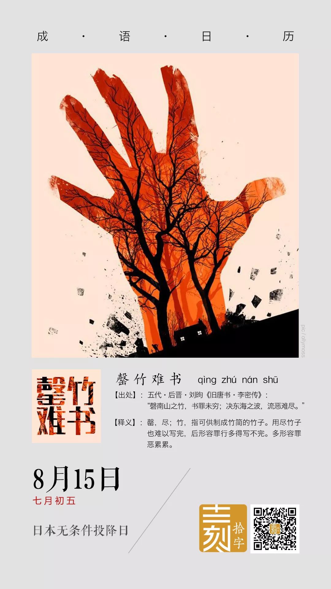 罄竹难书的意思(罄竹难书只能形容人吗)-万川快讯