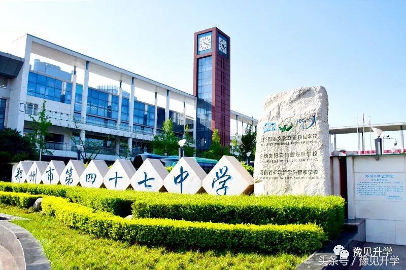聚中原之秀美，集南北之灵气 郑州高中名校系列：郑州四十七中学