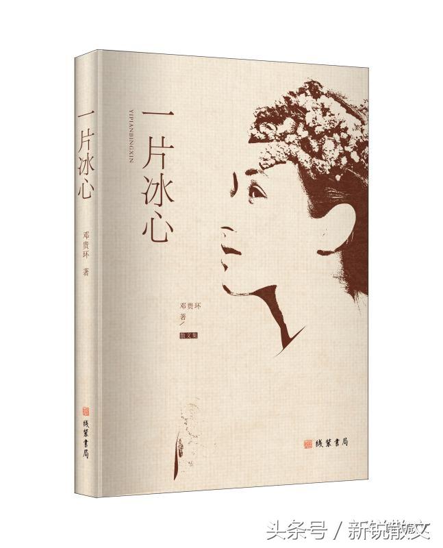 邓贵环散文集《一片冰心》赏析