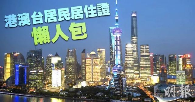 港澳台同胞9月起申请内地居住证，享受三大权利九项便利！