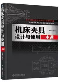 实用的夹具设计方法和实例，针对多种特定工艺的夹具设计，夹具磨损，夹具使用，实战参考性强！