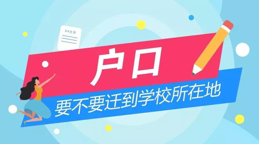 上大学，要不要将户口迁到学校所在地？3招学会迁户口具体流程！