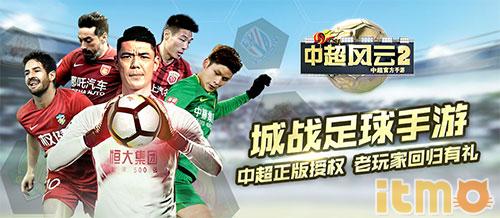 中超风云2精通评价在哪里（狗尾续貂or全新突破 金牌IP足球手游《中超风云2》迎来首次计费测试）