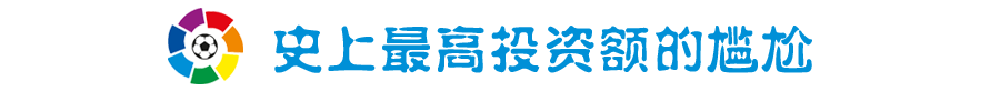 今夏西甲为什么这么火（创纪录夏窗带来巨大问号：西甲丢失了巨星吸引力？）