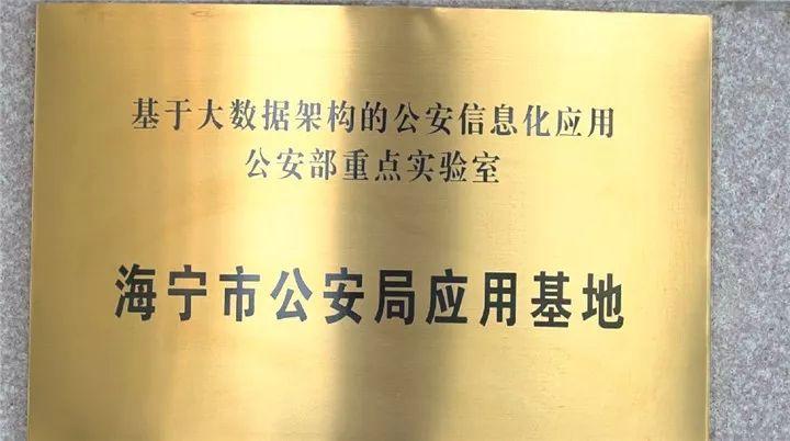 海宁这位民警真赞 和团队研发软件50多个 让数据真正跑起来