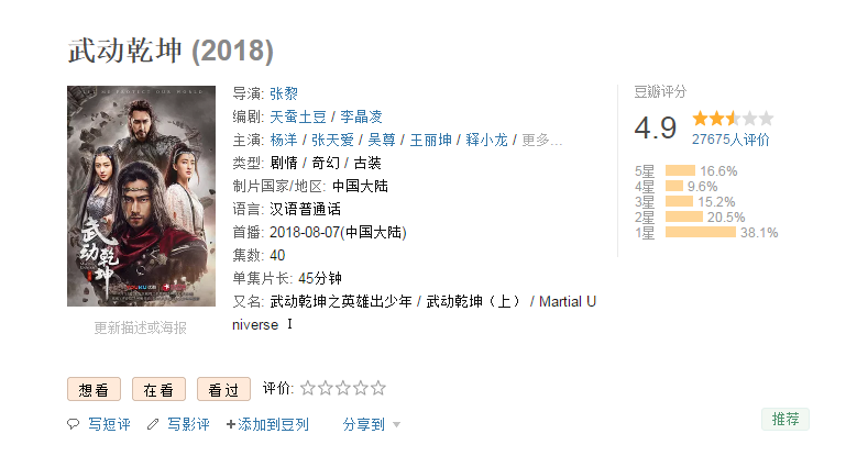 《武动乾坤》两周破10亿，评分只有4.9，张黎导演最烂的电视作品