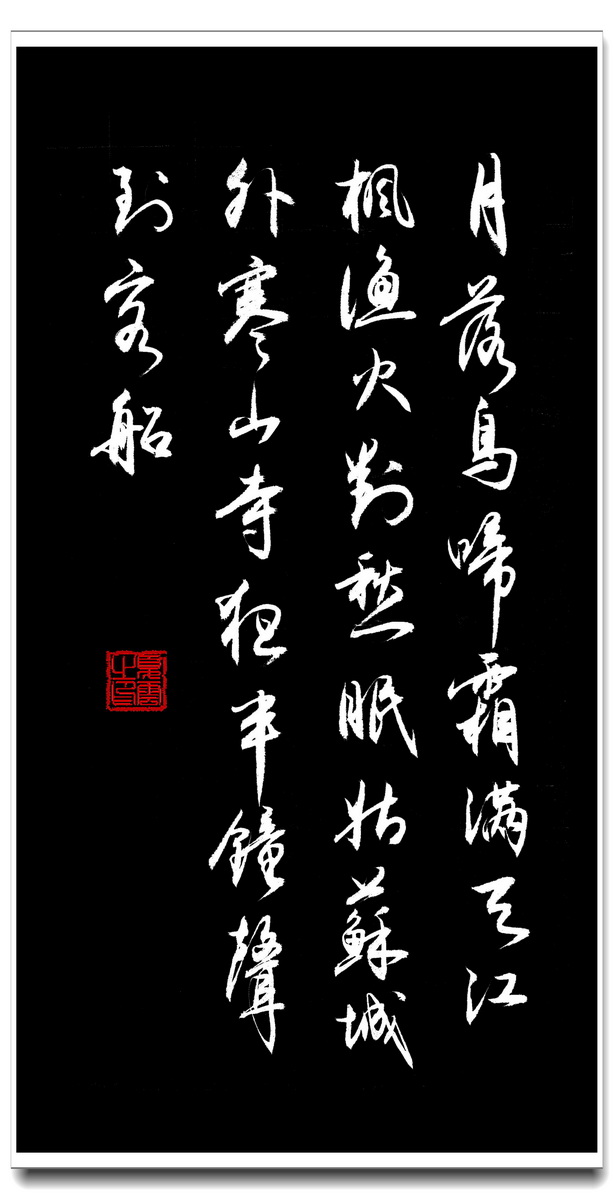 姑苏城外寒山寺,夜半钟声到客船.