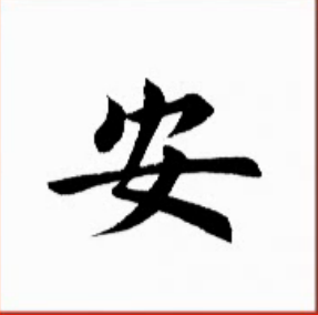 良字少一点是什么字（草字头下面一个良字少一点是什么字）-第37张图片-巴山号