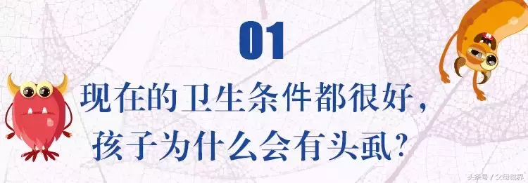 天天给女儿洗头,竟然还长了满头虱子!原因你也忽略过……