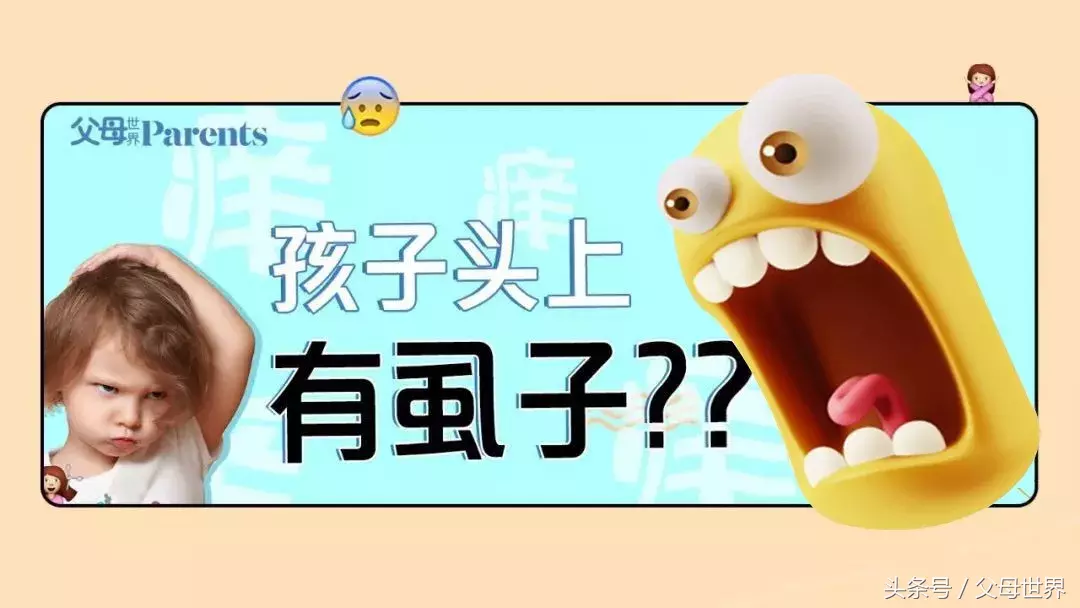 天天给女儿洗头,竟然还长了满头虱子!原因你也忽略过……