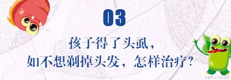 天天给女儿洗头,竟然还长了满头虱子!原因你也忽略过……