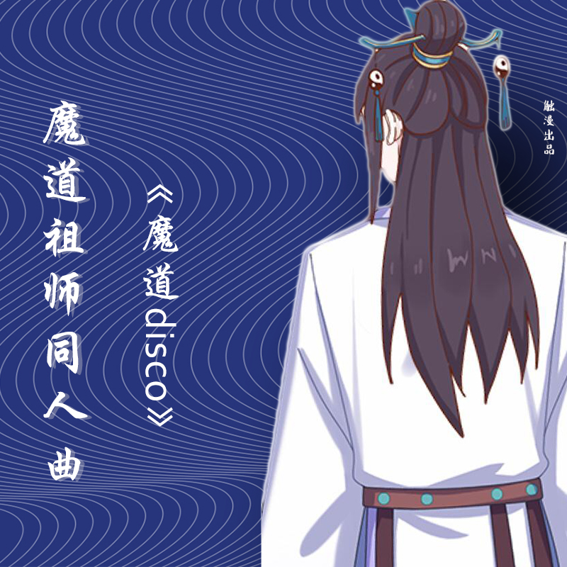 10首道友必听的《魔道祖师》同人曲，全听过的优秀道友有木有？