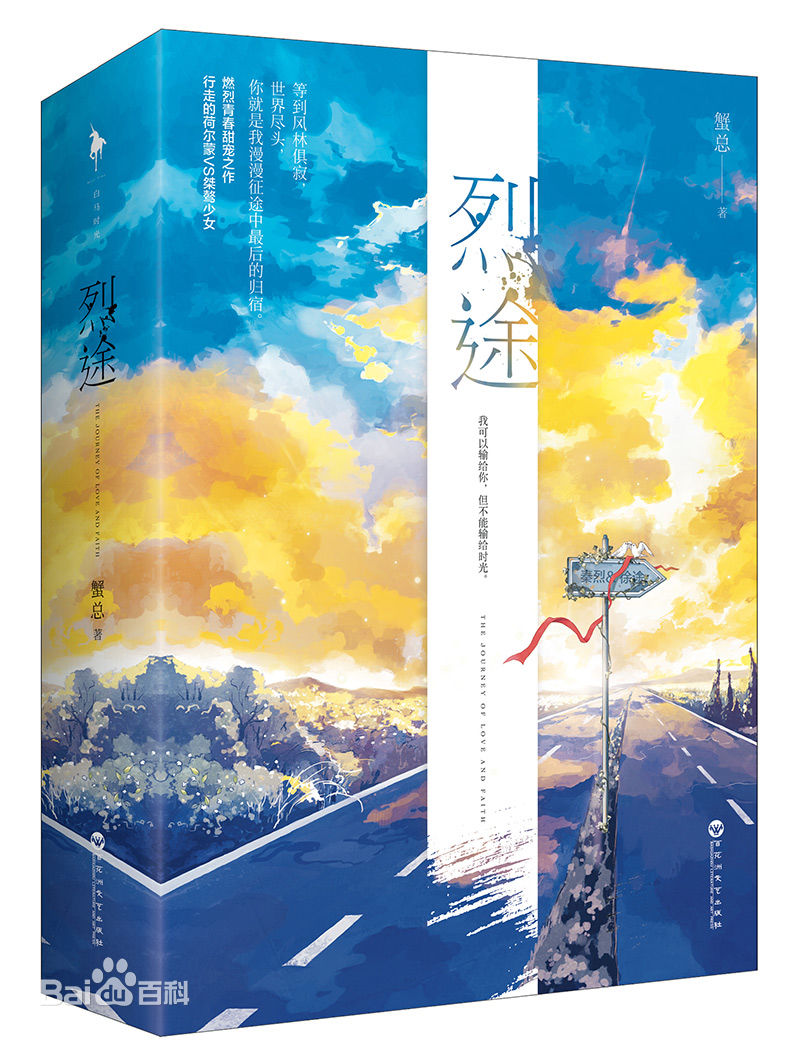 蟹总《烈途》徐途惹了祸,徐越海把她扔到大山里,找人管教.