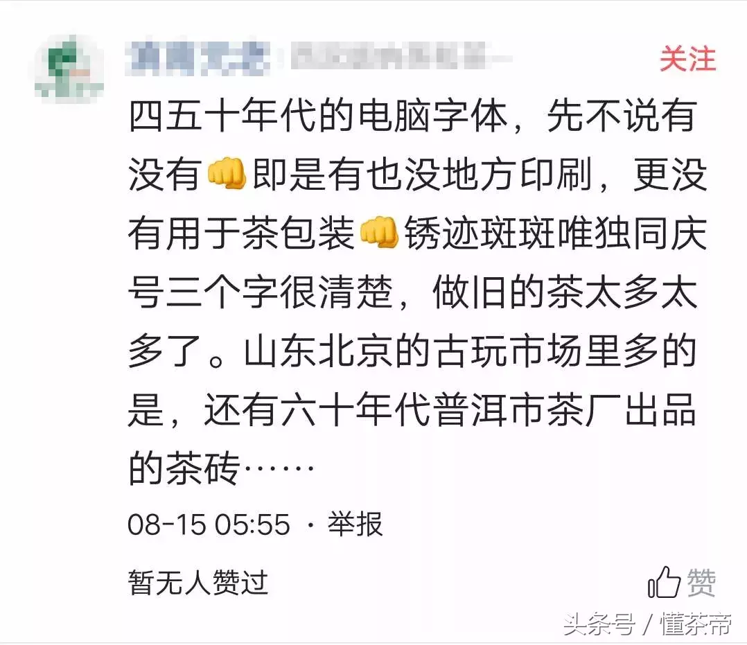 150元的同庆号普洱茶,是作假还是不识货?