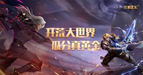 英雄现在集结《万王之王3D》今日全平台正式上线