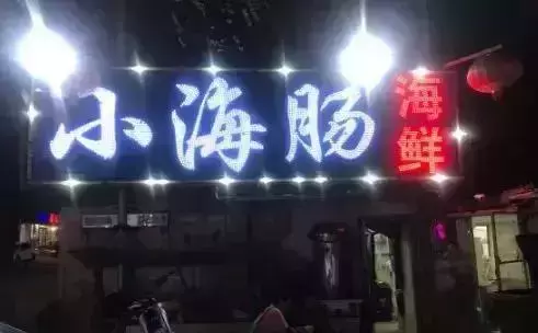 不得不说,长春这10家“苍蝇馆子”,搞定了多少人的胃