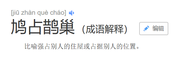 鸠占鹊巢什么意思（对于鸠占鹊巢这个词你可能有些误解）