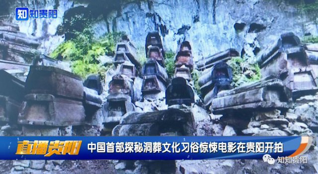 中国首部探密洞葬惊悚电影在贵阳开拍