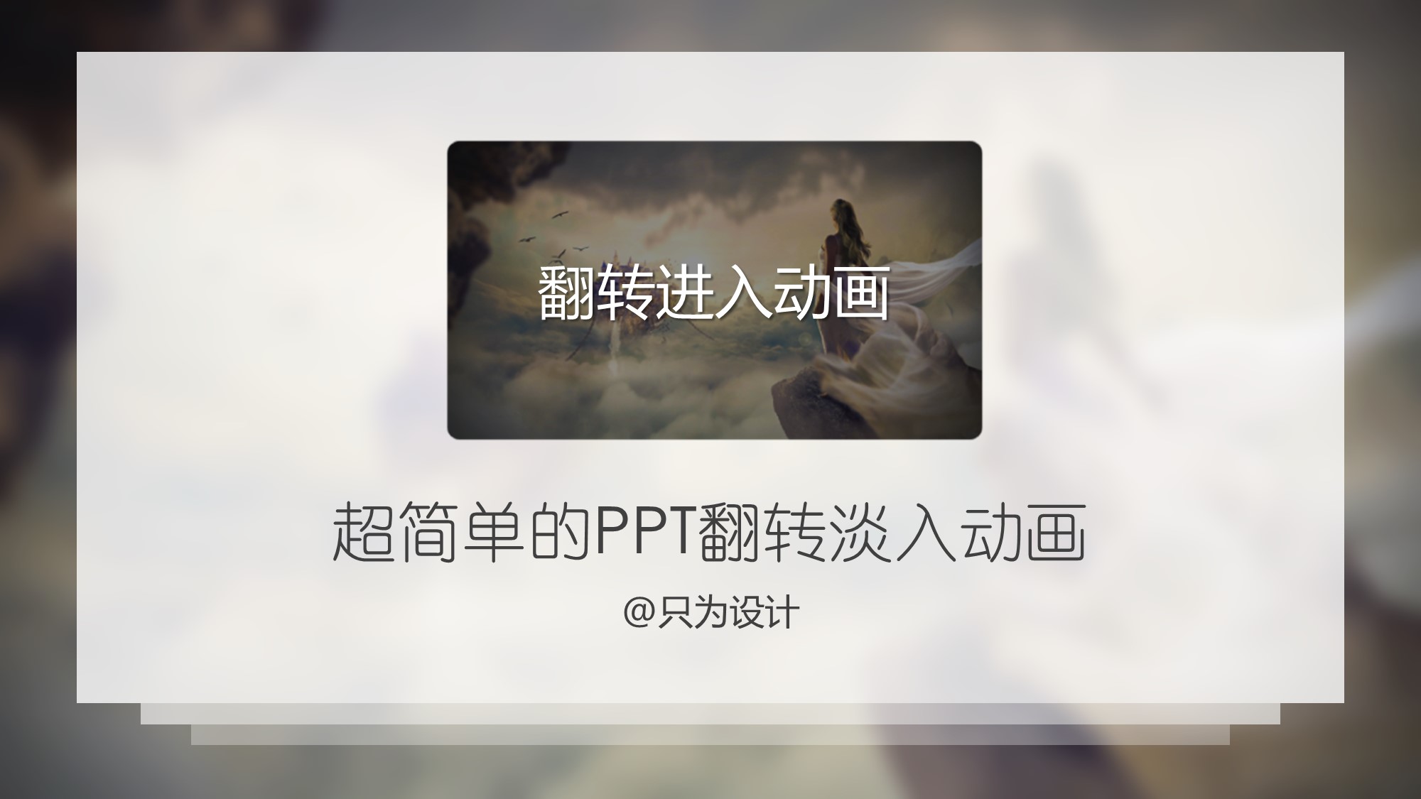 简约、实用、不俗套的PPT翻转淡入动画