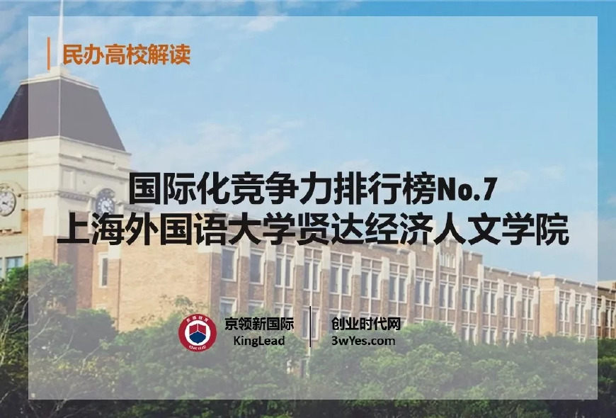 上海外国语大学贤达经济人文学院：双一流大学+资本的新尝试