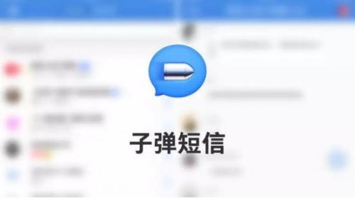 超高效率的次世代即时通讯软件子弹短信位列App Store社交第一