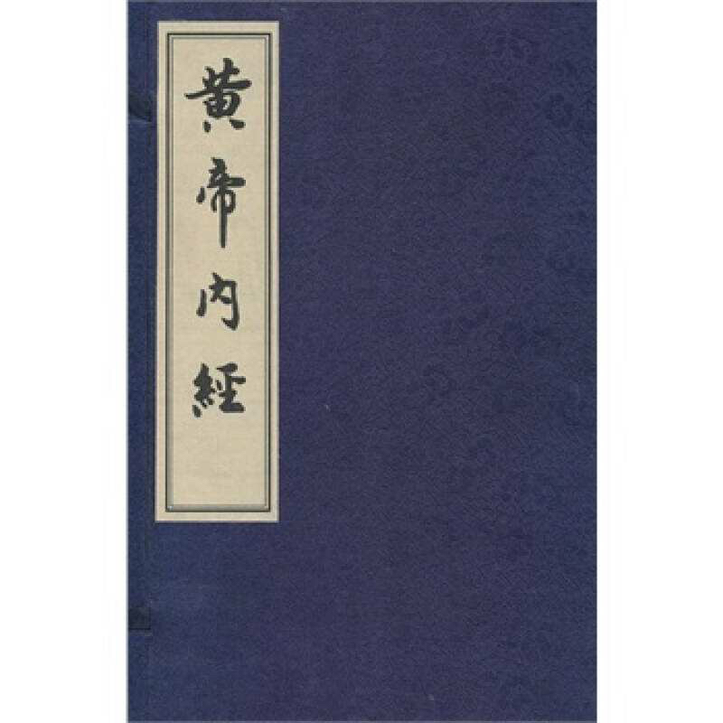 《黄帝内经》条文精选(中医经典等级黄帝内经条文)