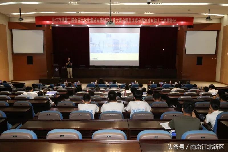 第二届全国大学生集成电路创新创业大赛总决赛在新区开赛