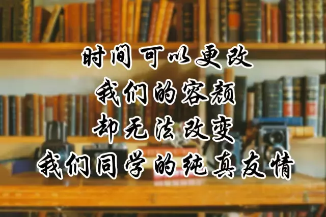 刚制作的《老同学相册》，美极了！浓浓同学情，转发给老同学看看