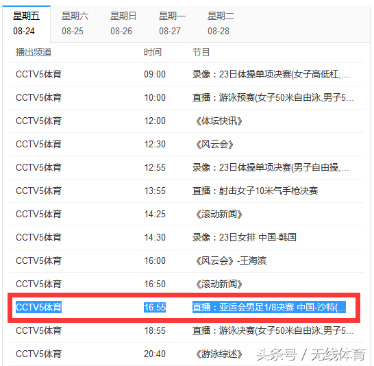 亚运会足球直播哪里看(快讯！16:55 CCTV5直播亚运会男足1/8决赛 中国-沙特)