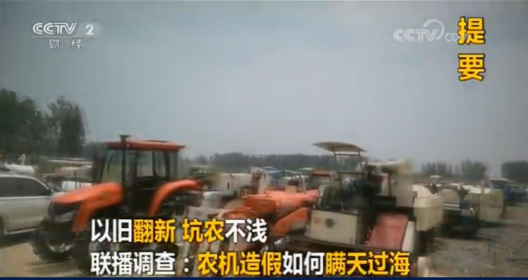 央視財(cái)經(jīng)頻道曝光安徽省潁上縣農(nóng)機(jī)以舊翻新，已形成黑色產(chǎn)業(yè)鏈！