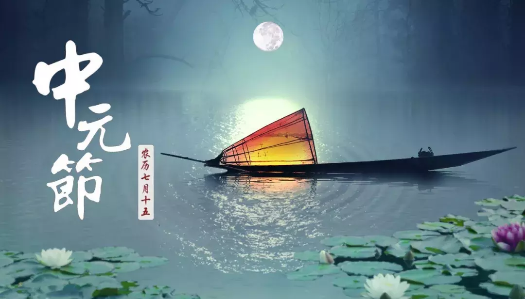 中元祭思：追忆先人，寄托哀情
