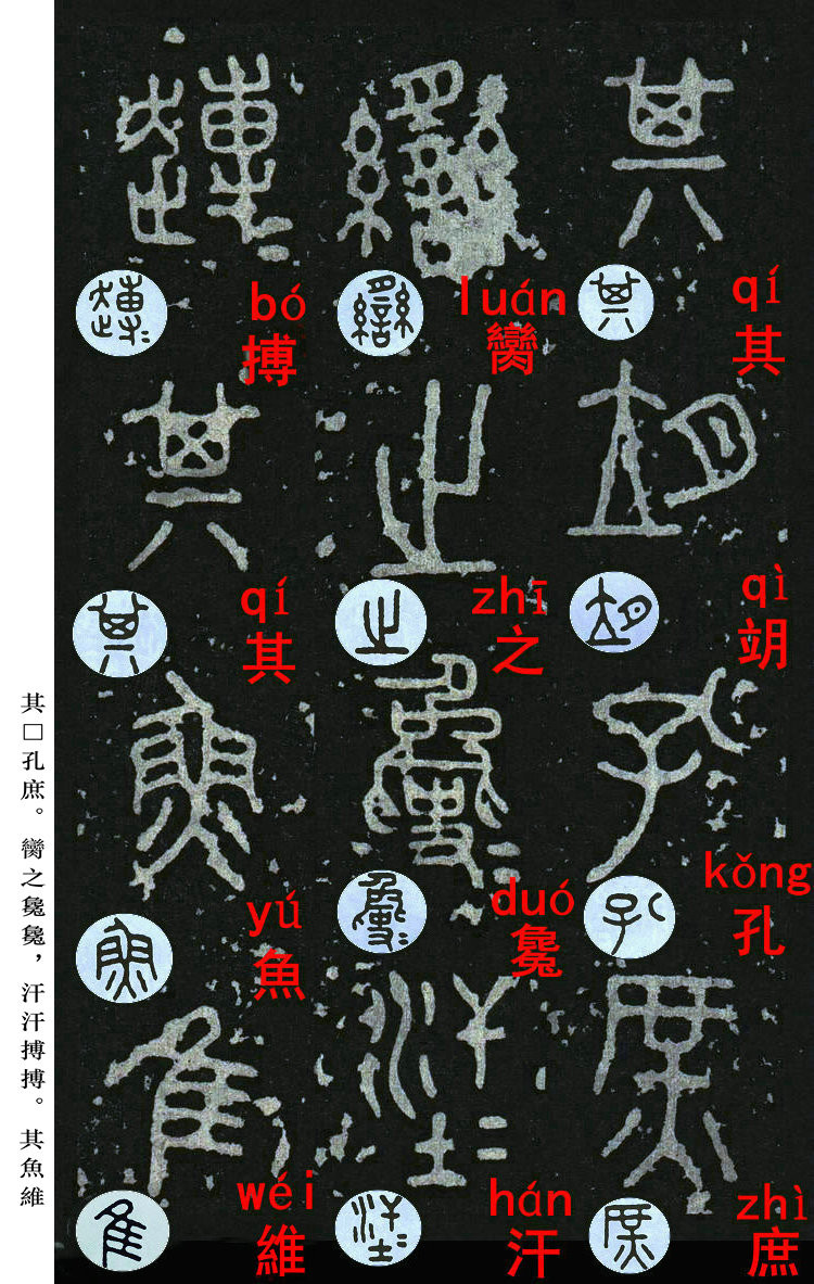 书法入门:浅谈《石鼓文》中的入门级篆书体字