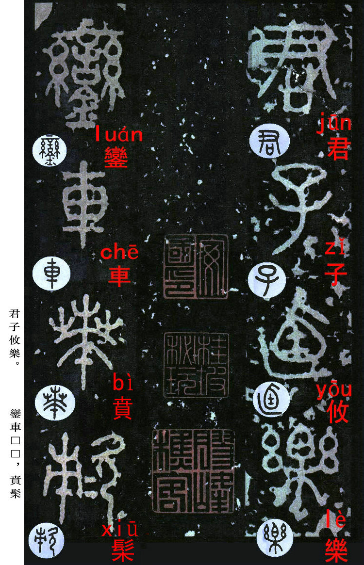 书法入门:浅谈《石鼓文》中的入门级篆书体字