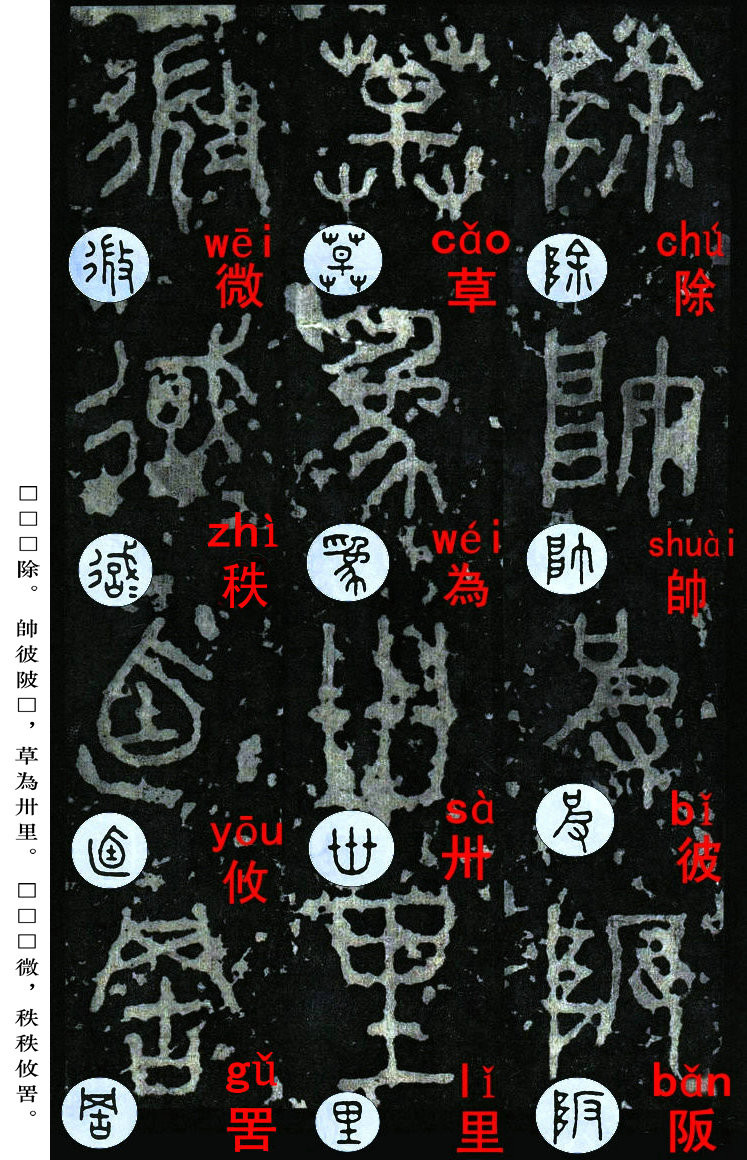 书法入门:浅谈《石鼓文》中的入门级篆书体字