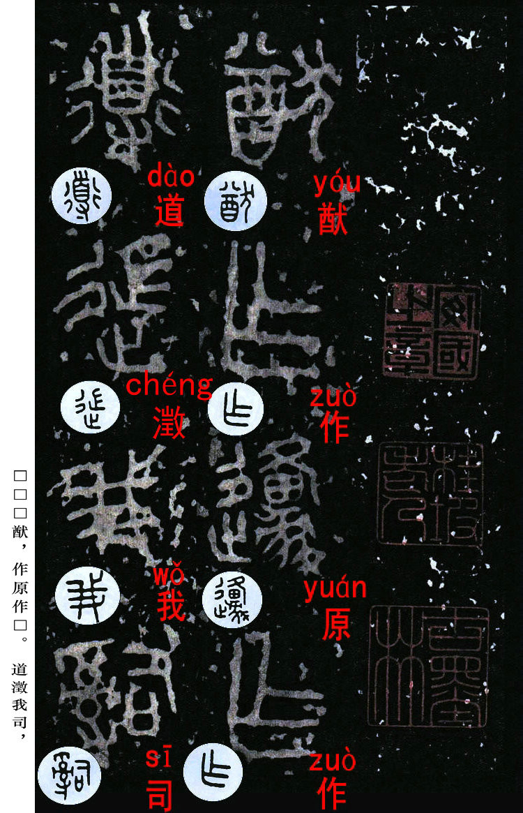 书法入门：浅谈《石鼓文》中的入门级篆书体字