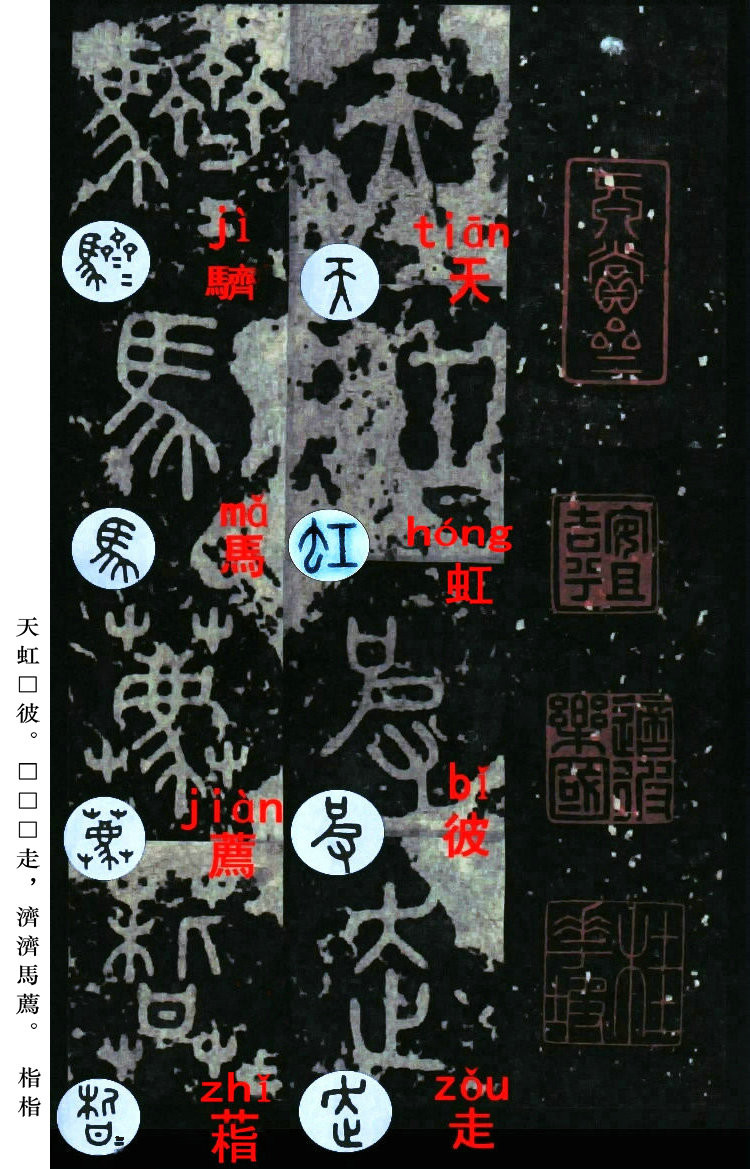 书法入门：浅谈《石鼓文》中的入门级篆书体字