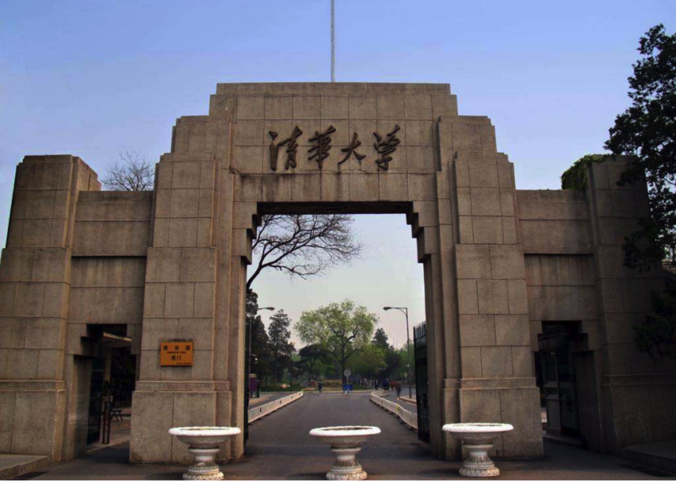 清华大学周边有什么大学(清华大学旁边有什么好玩的)