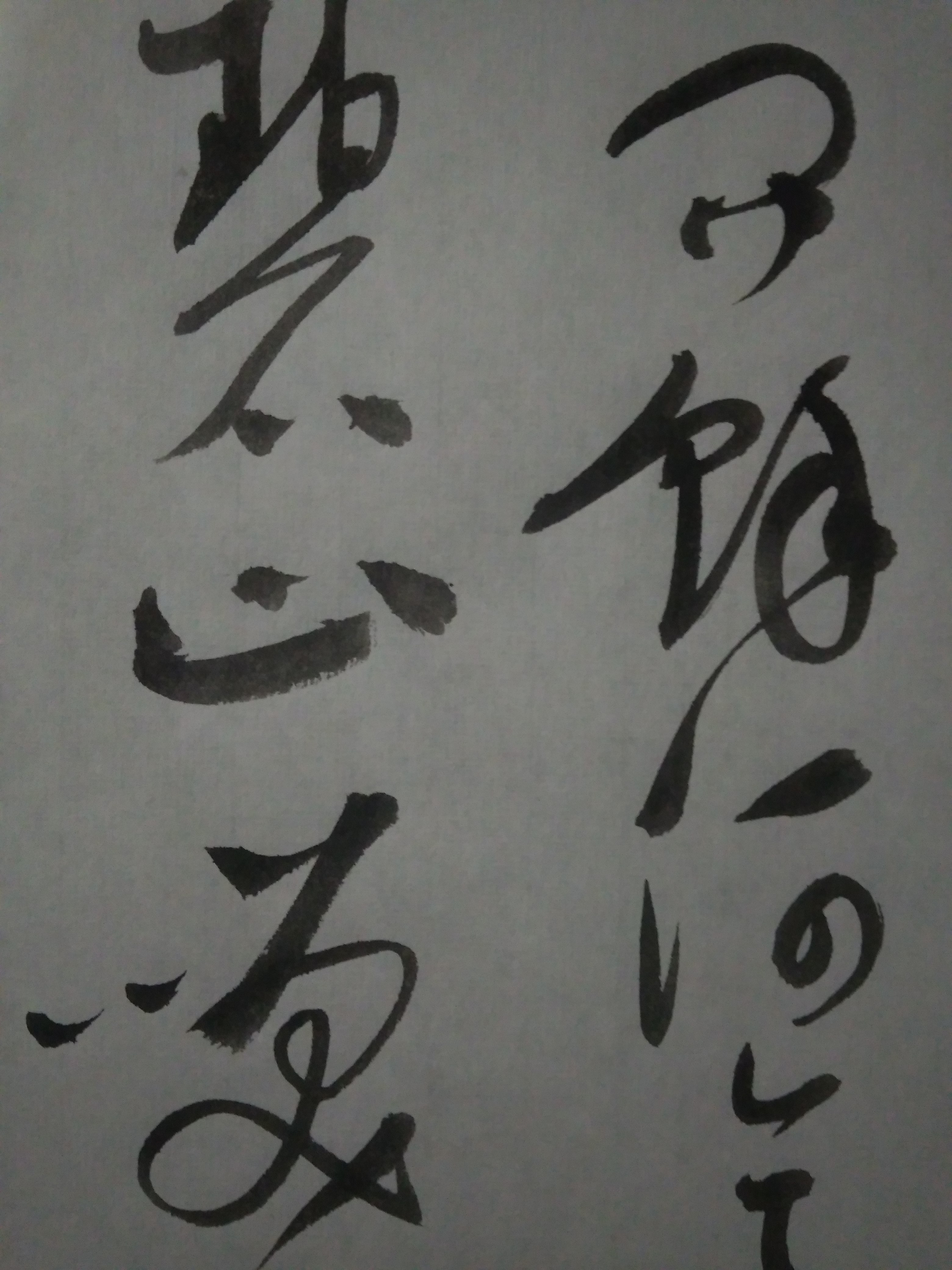 桃花流水窅然去,别有天地非人间——草书李白诗《山中问答》