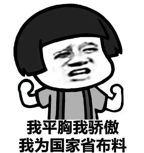 说的是小胸妹子的苦恼这个词和众多妹子挂钩(意思是平胸,飞机场)"你泥