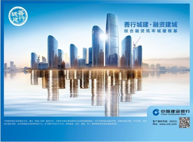 中国建设银行推出“善行城建”公司业务金融品牌