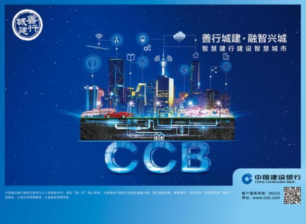 中国建设银行推出“善行城建”公司业务金融品牌