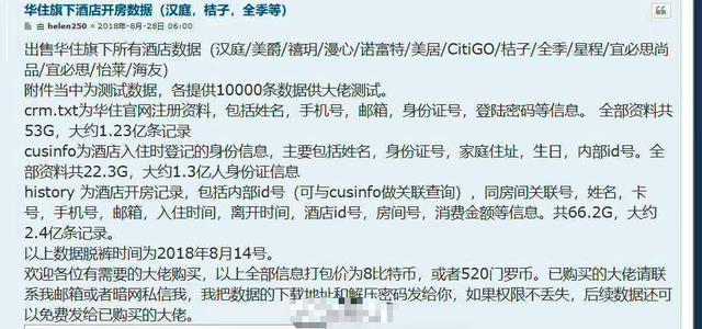 华住回应旗下酒店开房记录被泄露：正在核实来源，已报警