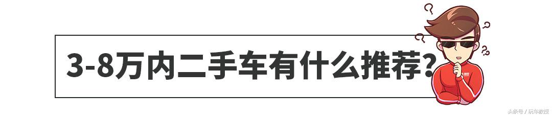 划算！8万块买雅阁、帕萨特，这些二手车有面子还超靠谱