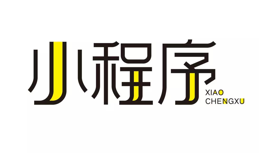 用完即走的小程序怎样提高用户粘性？