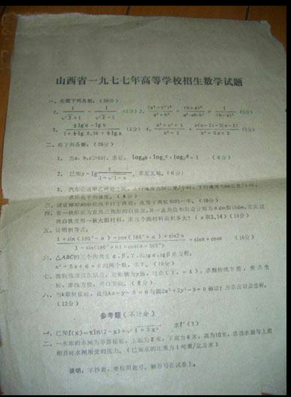 「高考往事」1977年高考数学卷，你能考多少？