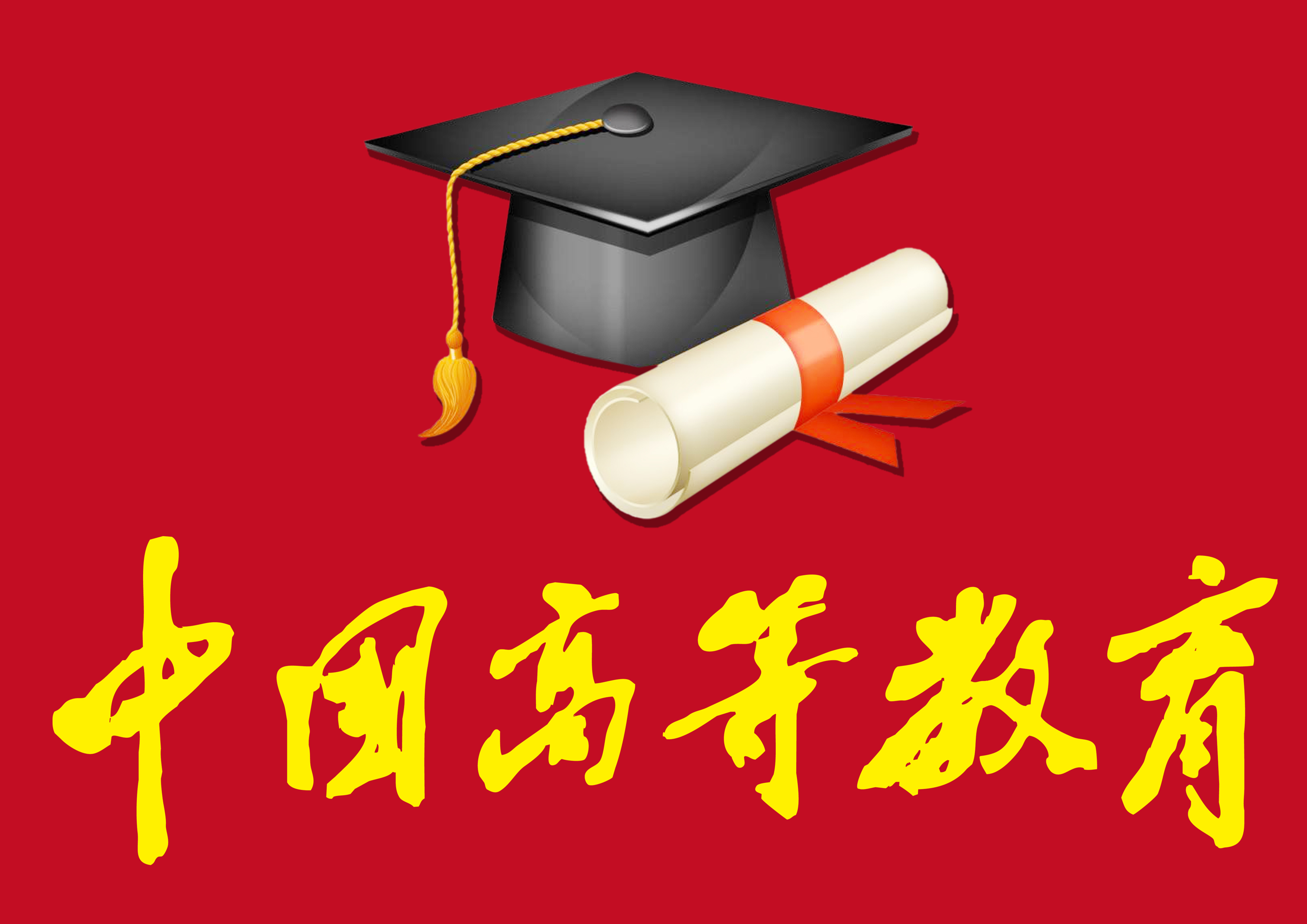 2018年筹备新建专科、本科院校名单（统计中）