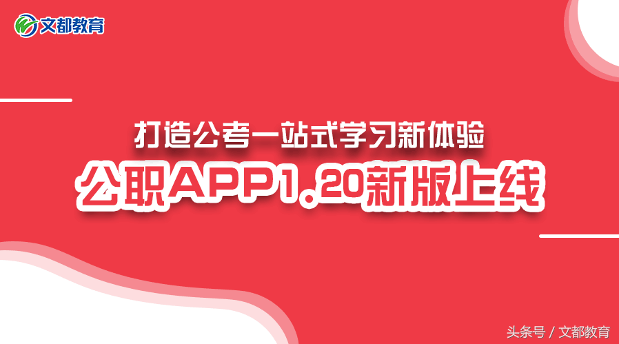 文都公职APP1.2.0新版上线，打造公考一站式学习新体验