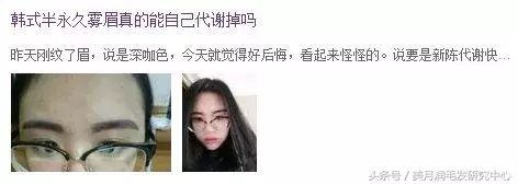 韩式半永久眉真那么好吗?纹眉前你要先知道这些