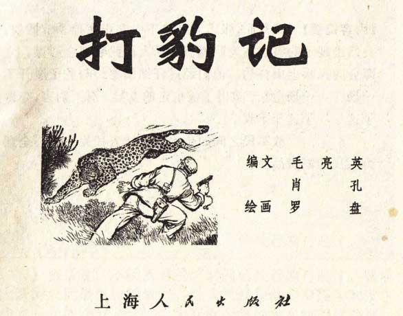 罗盘1974年作品《打豹记》过去打死猛兽听赞歌，现在可能得唱囚歌